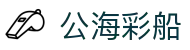 公海彩船·(6600)集团公司